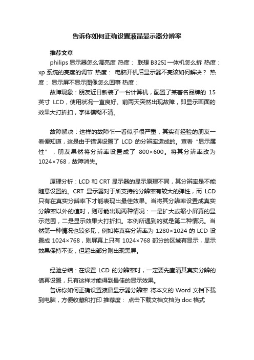 告诉你如何正确设置液晶显示器分辨率