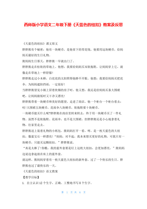 西师版小学语文二年级下册《天蓝色的纽扣》教案及反思