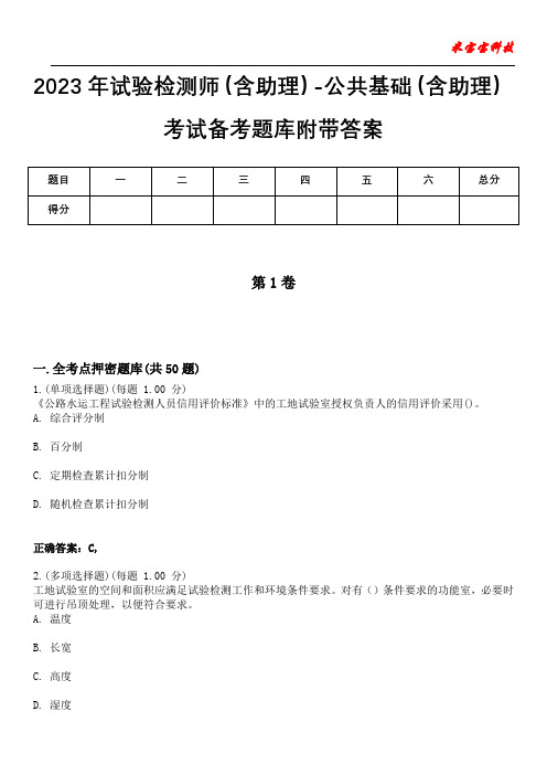 2023年试验检测师(含助理)-公共基础(含助理)考试备考题库附带答案4