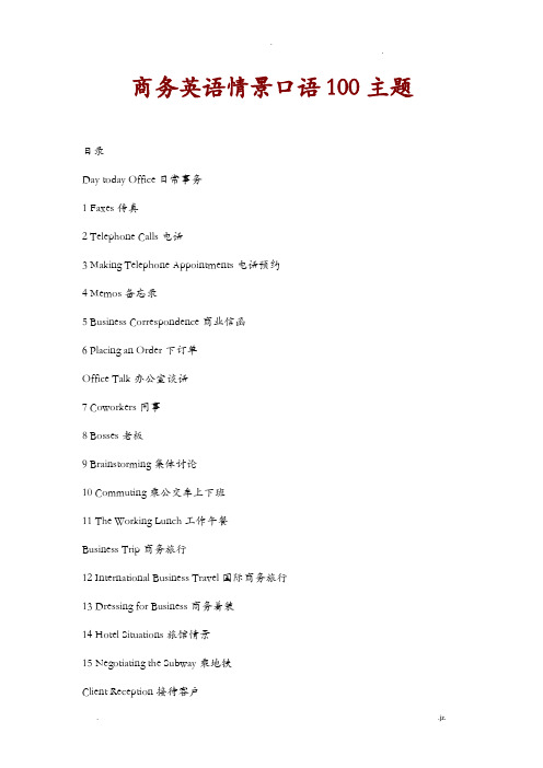 商务英语情景口语100主题完整文档