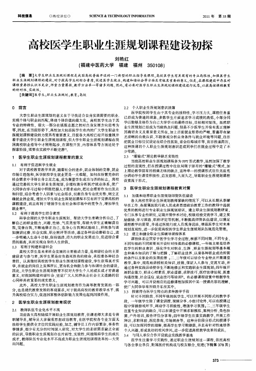 高校医学生职业生涯规划课程建设初探