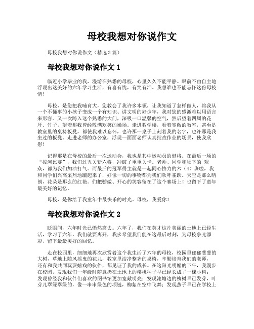 母校我想对你说作文