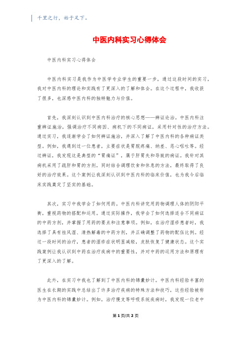 中医内科实习心得体会