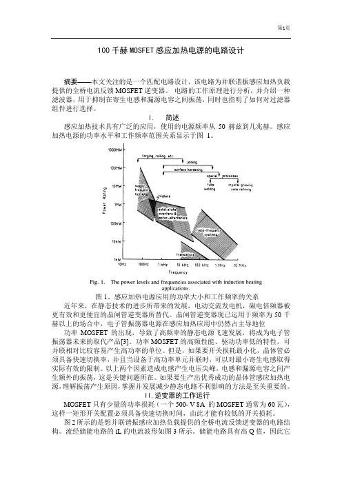 100千赫MOSFET感应加热电源的电路设计