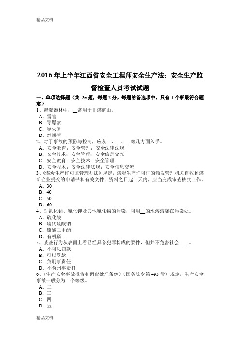 最新上半年江西省安全工程师安全生产法：安全生产监督检查人员考试试题