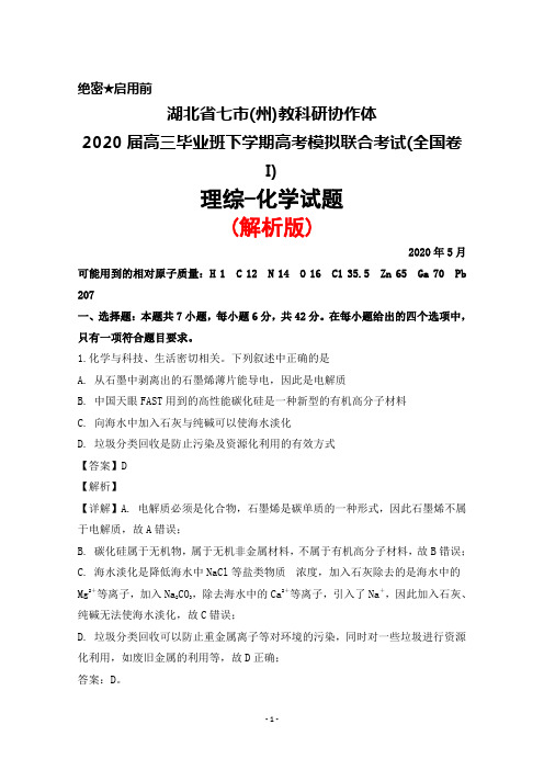 2020年5月湖北省七市(州)教科研协作体2020届高三毕业班高考模拟联合考试理综化学试题(解析版)