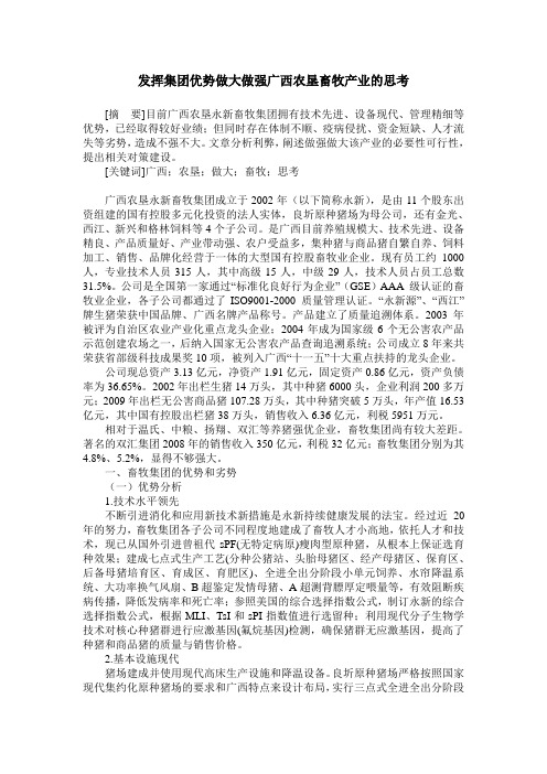 发挥集团优势做大做强广西农垦畜牧产业的思考