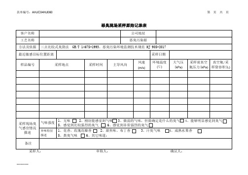 恶臭现场采样原始记录表