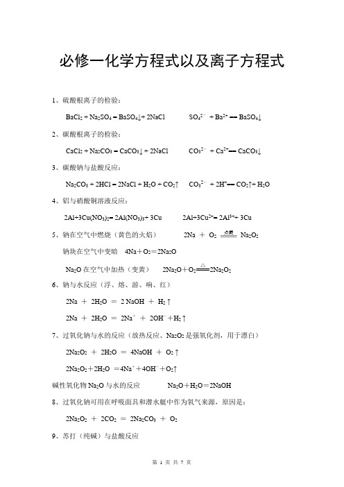 高中必修一化学方程式以及离子方程式(按章节)