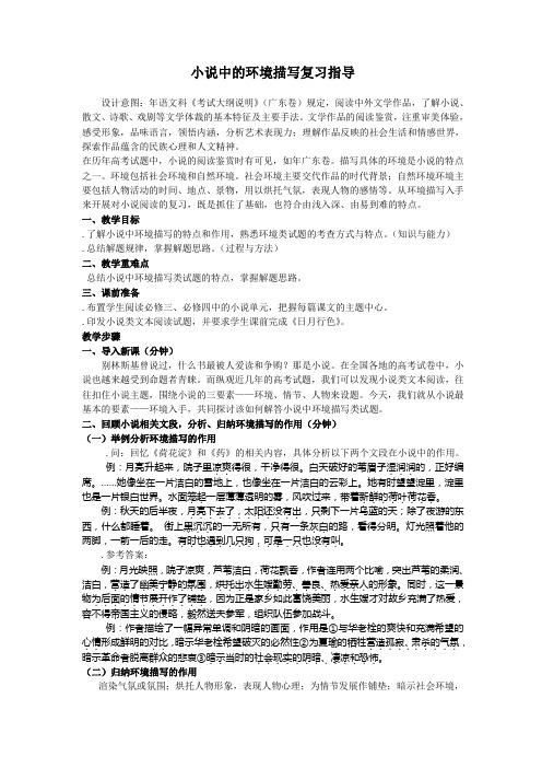 小说中的环境描写复习指导教案 通用