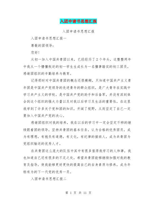 入团申请书思想汇报(完整版)