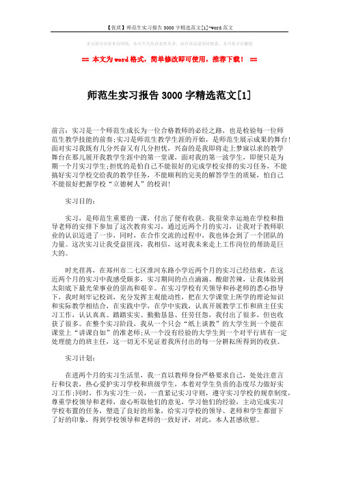 【优质】师范生实习报告3000字精选范文[1]-word范文 (3页)