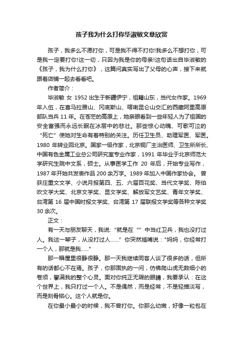 孩子我为什么打你毕淑敏文章欣赏