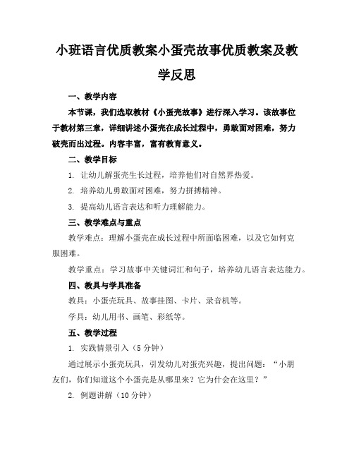 小班语言优质教案小蛋壳的故事优质教案及教学反思