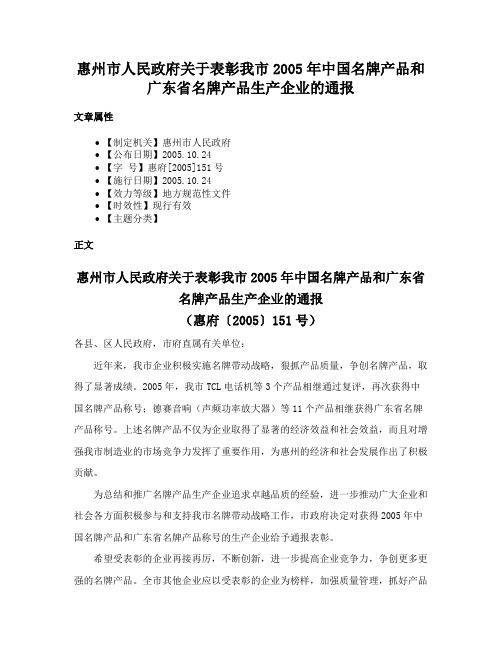 惠州市人民政府关于表彰我市2005年中国名牌产品和广东省名牌产品生产企业的通报