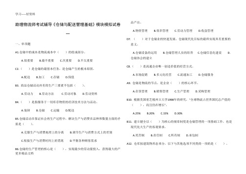 助理物流师考试辅导《仓储与配送管理基础》模块模拟试卷一(含答案)讲课教案