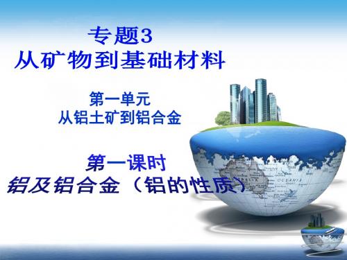 (苏教版高中化学精品系列)必修1第1单元第1课时 铝及铝合金(铝的性质)课件