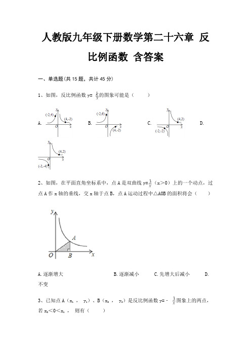 人教版九年级下册数学第二十六章 反比例函数 含答案