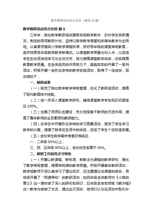 数学教研活动亮点总结（精选12篇）