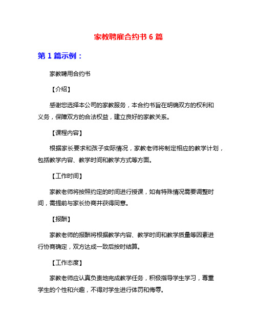 家教聘雇合约书6篇