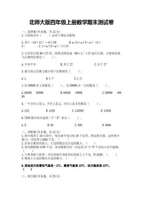 北师大版四年级上册数学期末测试卷附参考答案【精练】