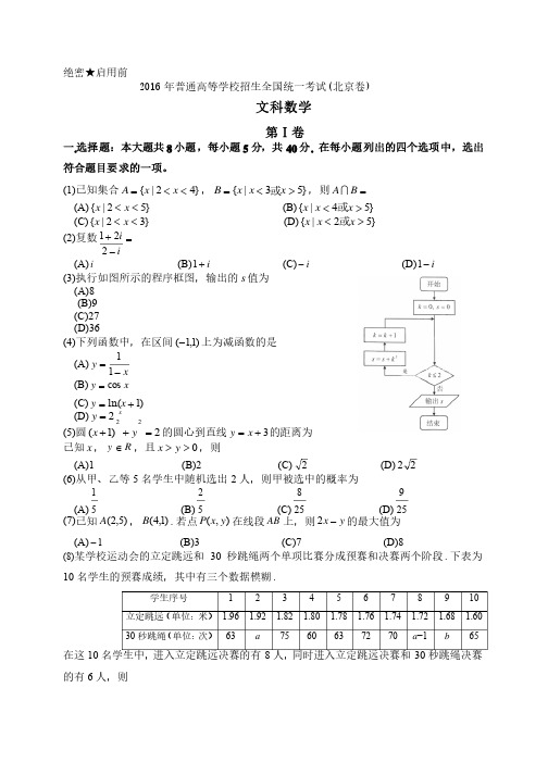 2016年北京高考文科数学试卷及答案