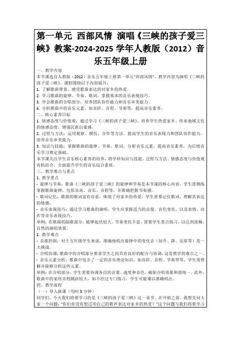 第一单元西部风情演唱《三峡的孩子爱三峡》教案-2024-2025学年人教版(2012)音乐五年级上册