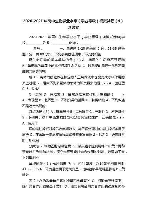 2020-2021年高中生物学业水平（学业等级）模拟试卷（4）含答案