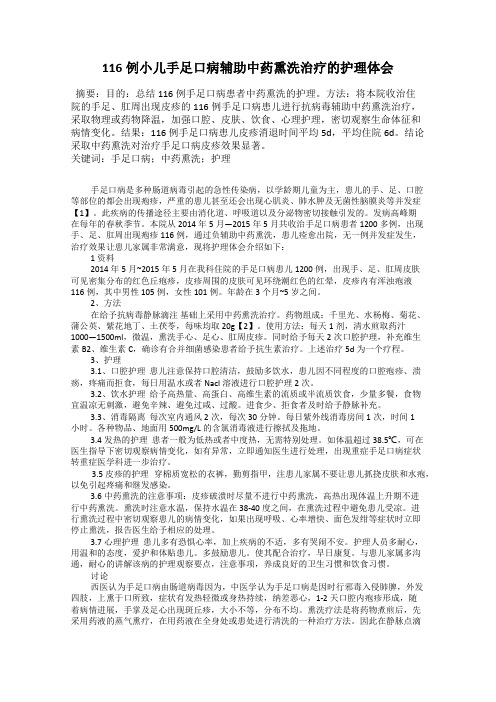 116例小儿手足口病辅助中药熏洗治疗的护理体会