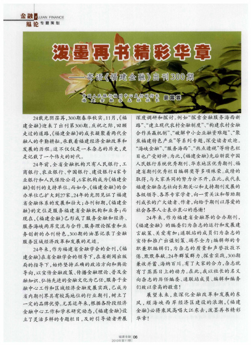 泼墨再书精彩华章——寄语《福建金融》出刊300期