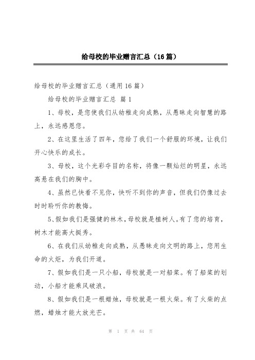 给母校的毕业赠言汇总(16篇)