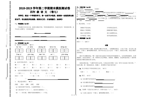 【人教版】2018-2019学年第二学期四年级语文期末模拟测试卷(7)及参考答案