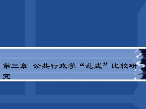 第三章公共行政学“范式”比较研究