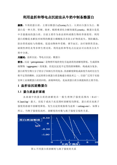 利用盐析和等电点沉淀法从牛奶中制备酪蛋白