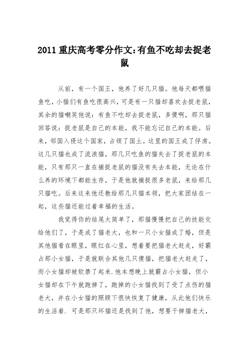 2011重庆高考零分作文：有鱼不吃却去捉老鼠