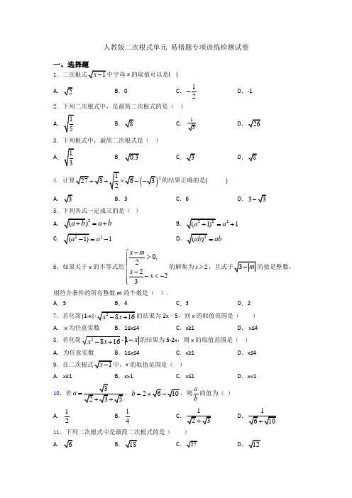 人教版二次根式单元 易错题专项训练检测试卷