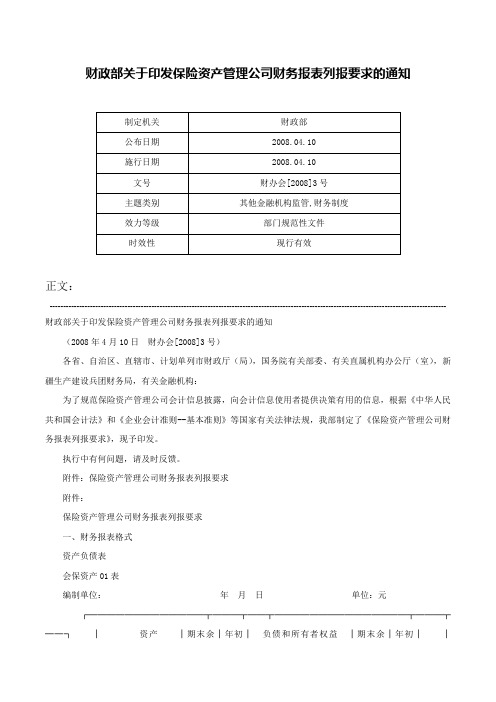 财政部关于印发保险资产管理公司财务报表列报要求的通知-财办会[2008]3号