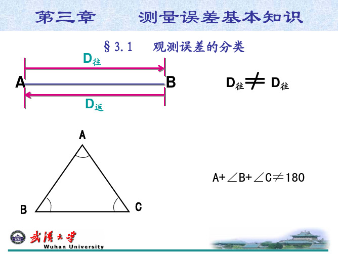 工程测量第三章 测量误差基本知识