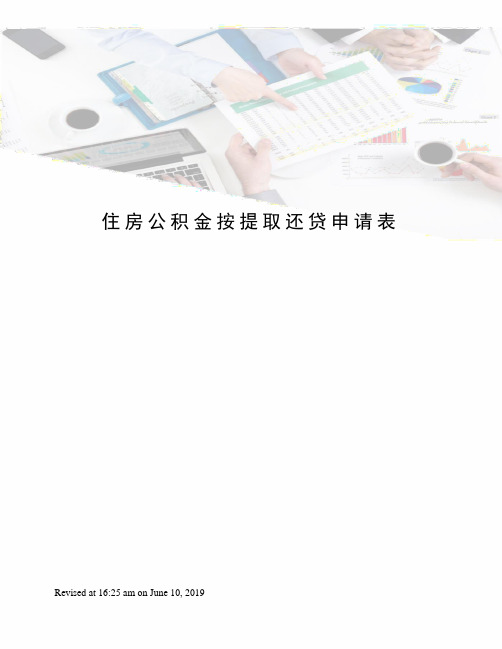 住房公积金按提取还贷申请表