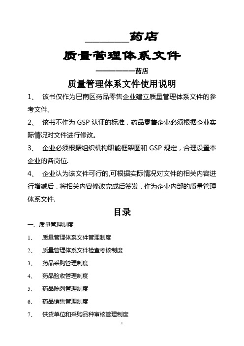 零售药店质量管理制度及各种表格