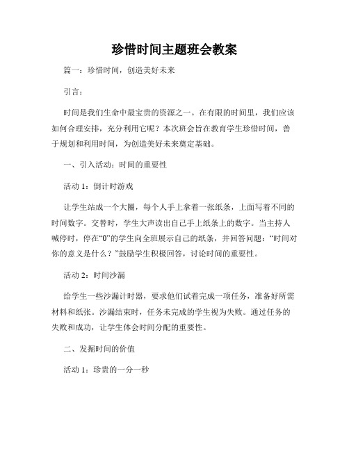 珍惜时间主题班会教案