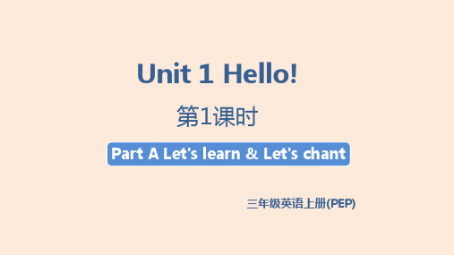 人教PEP版小学三年级上册英语精品教学课件 Unit 1 Hello! 第1课时 Part A