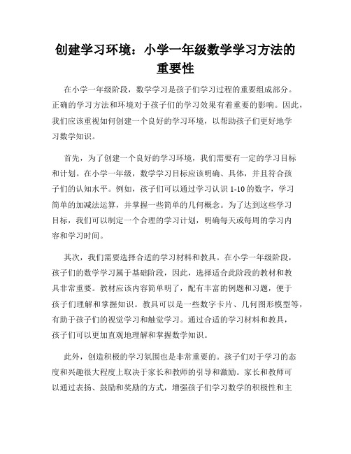 创建学习环境：小学一年级数学学习方法的重要性