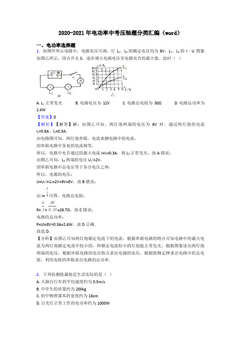 2020-2021年电功率中考压轴题分类汇编(word)