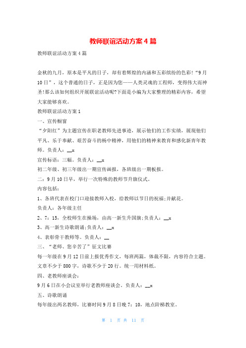 教师联谊活动方案4篇