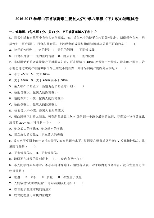 山东省临沂市兰陵县大炉中学2016-2017学年八年级(下)收心物理试卷(解析版)