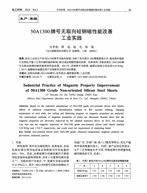 50A1300牌号无取向硅钢磁性能改善工业实践