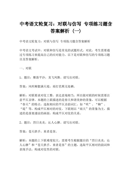中考语文轮复习:对联与仿写 专项练习题含答案解析 (一)