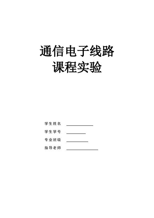 高频电子线路实验报告