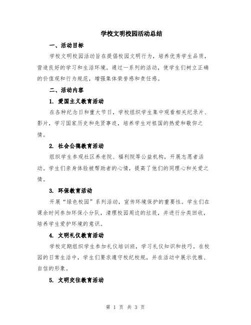 学校文明校园活动总结